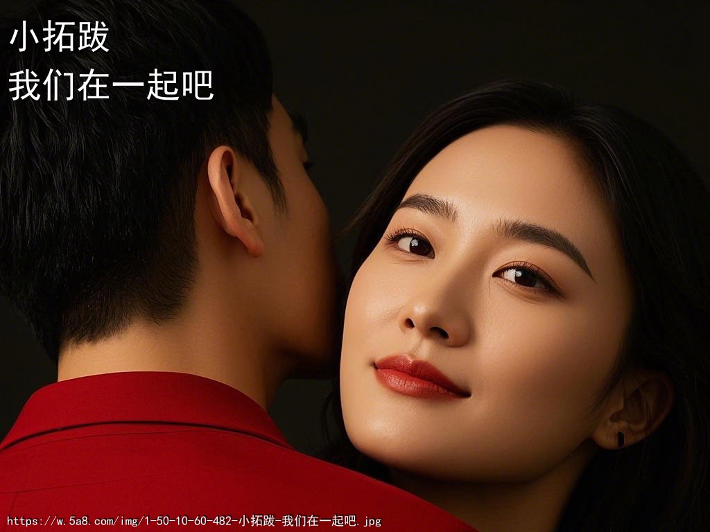 小拓跋我们在一起吧搞笑图片