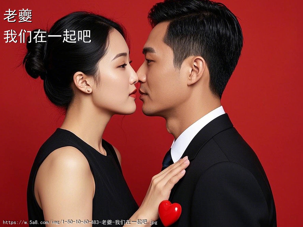 老夔我们在一起吧搞笑图片