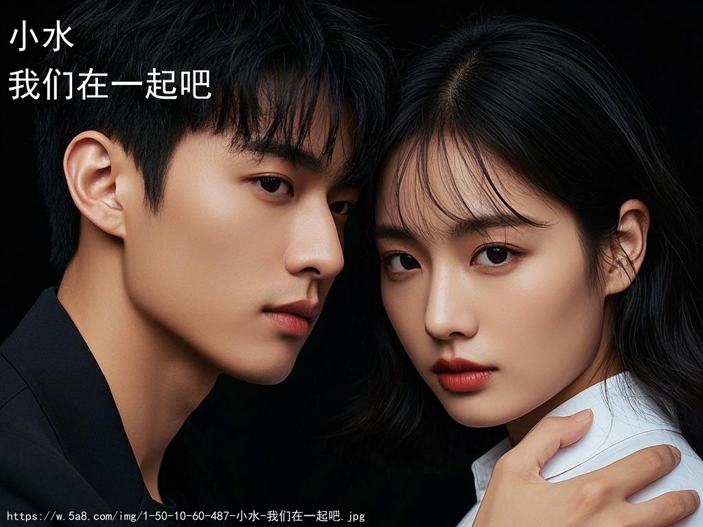 小水我们在一起吧搞笑图片