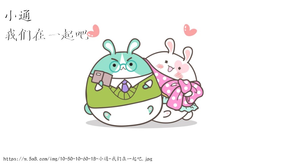小通我们在一起吧搞笑图片
