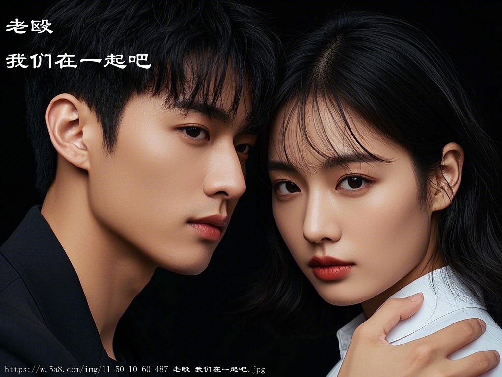 老殴我们在一起吧搞笑图片