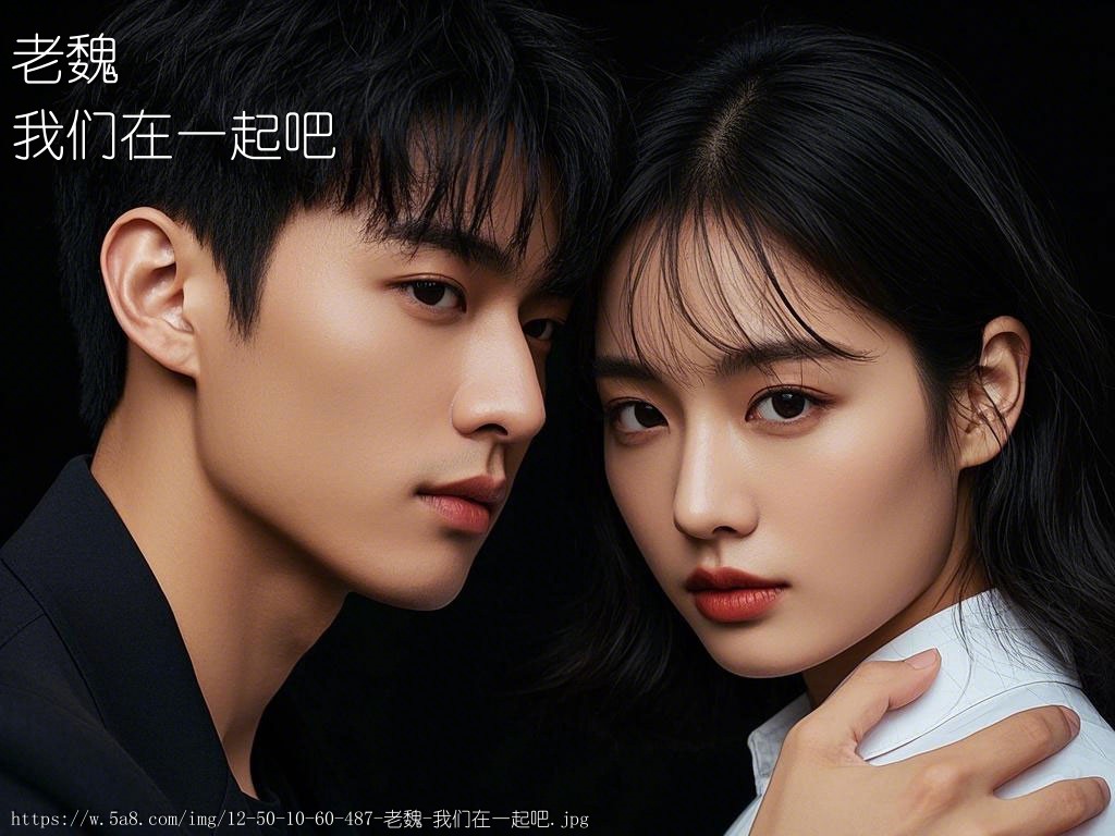 老魏我们在一起吧搞笑图片