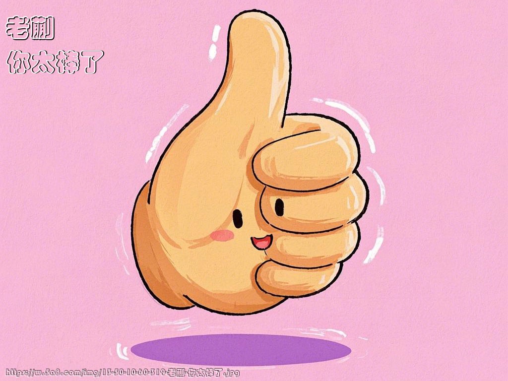 老蒯你太棒了搞笑图片