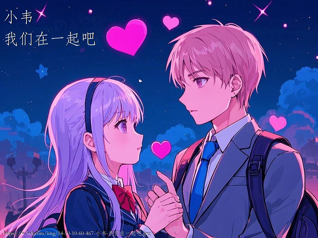 小韦我们在一起吧搞笑图片