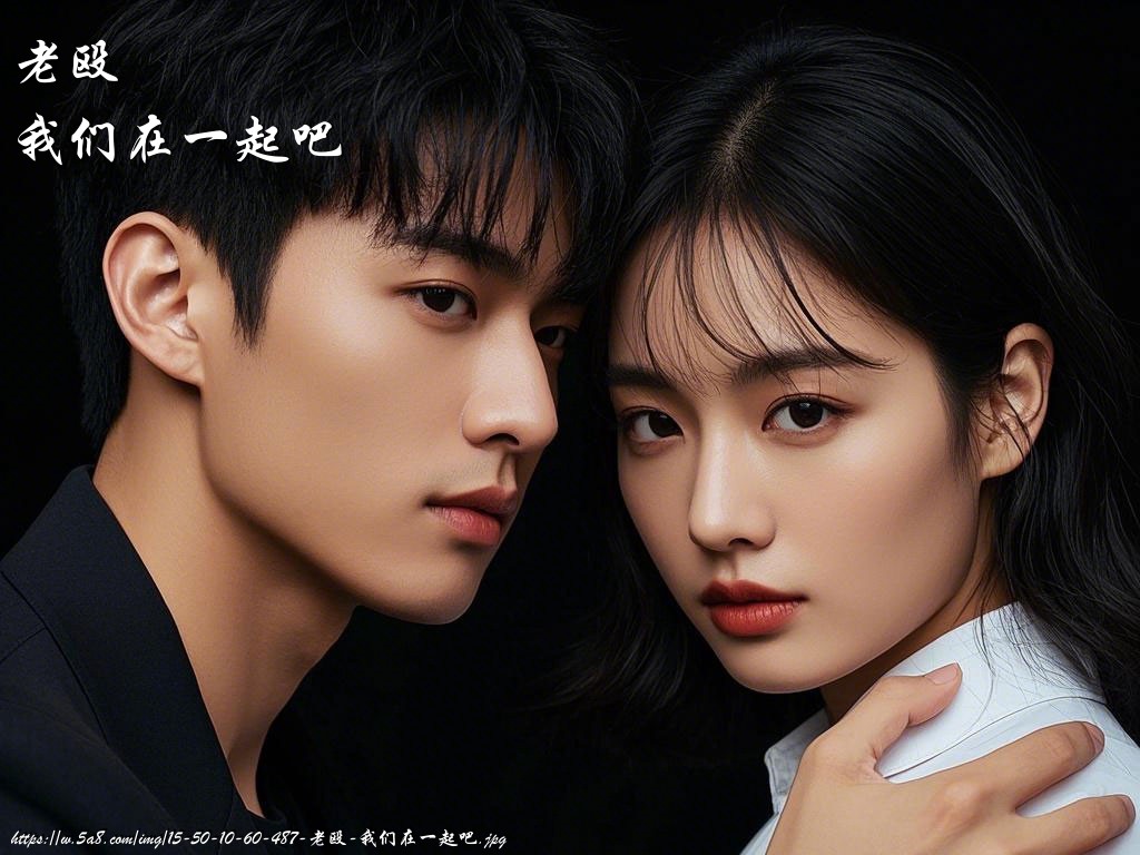 老殴我们在一起吧搞笑图片