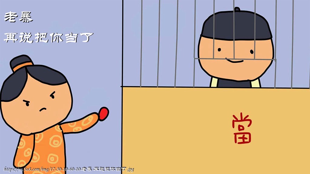 老暴再说把你当了搞笑图片