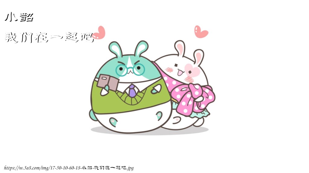 小韶我们在一起吧搞笑图片