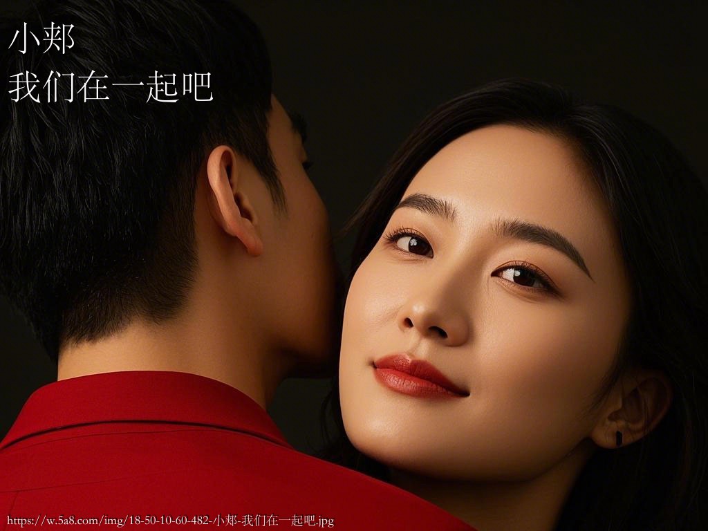 小郏我们在一起吧搞笑图片