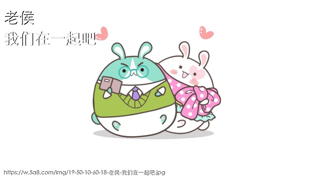 老侯我们在一起吧搞笑图片