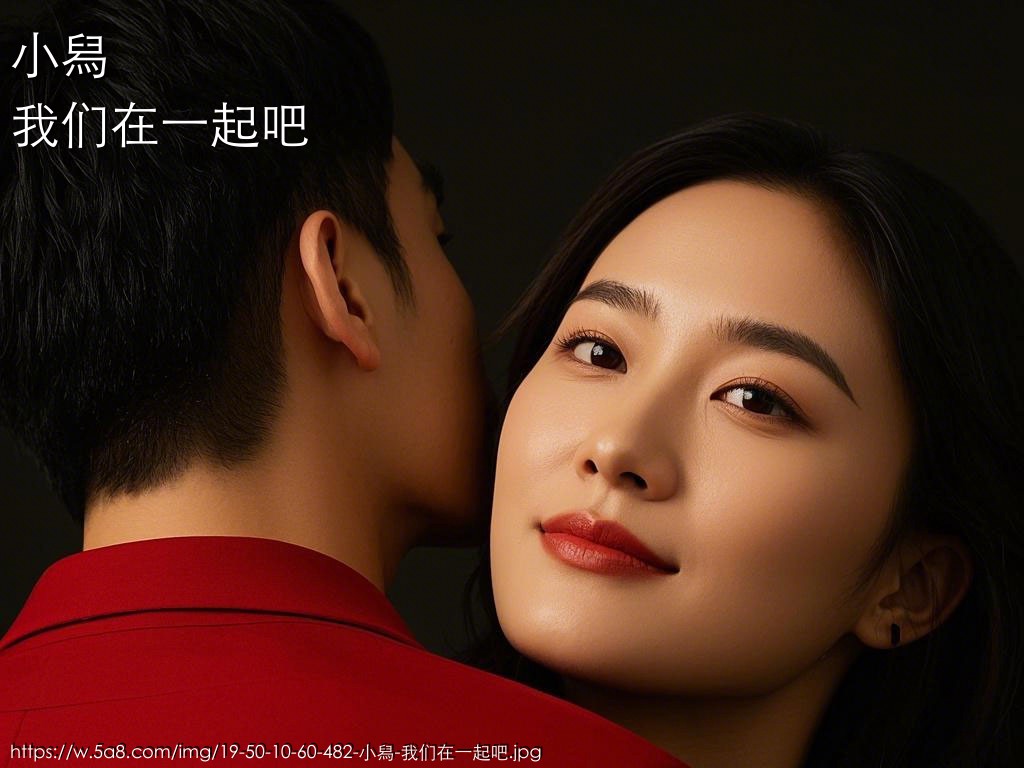 小舄我们在一起吧搞笑图片