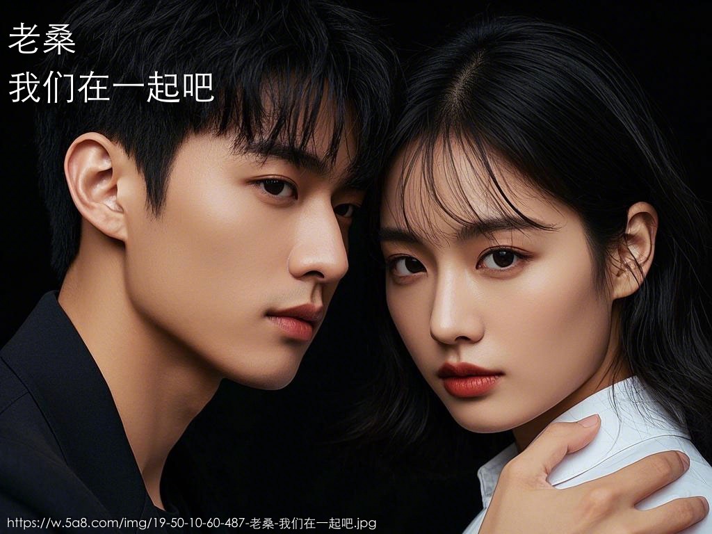 老桑我们在一起吧搞笑图片