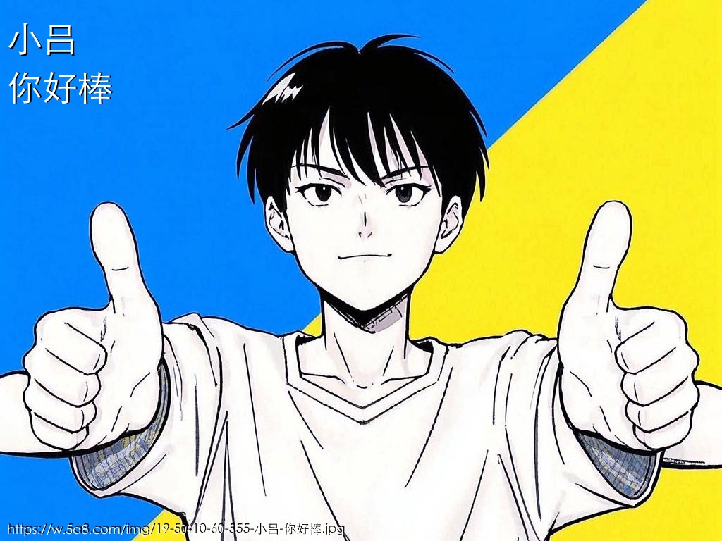 小吕你好棒搞笑图片