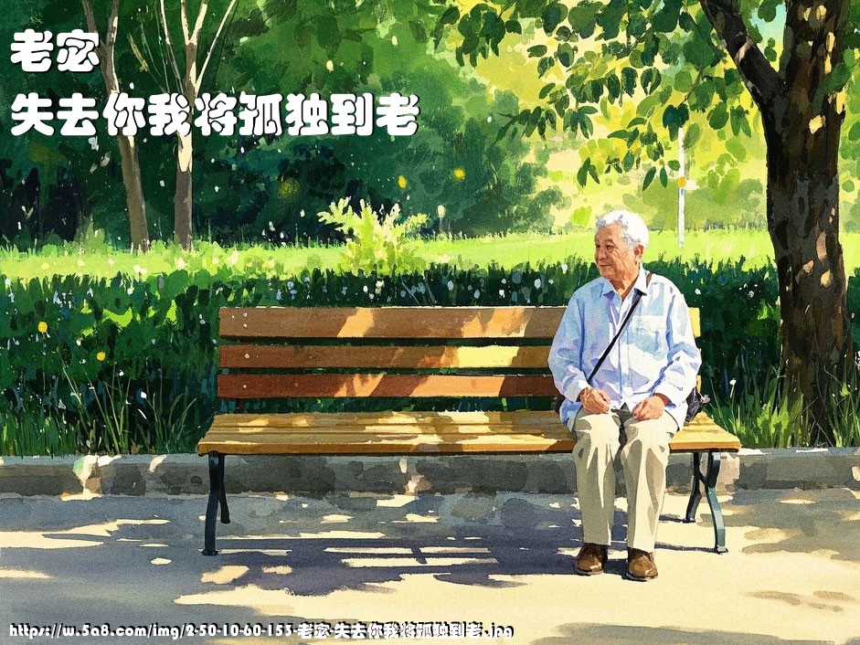 老宓失去你我将孤独到老搞笑图片