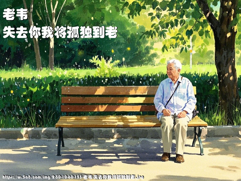 老韦失去你我将孤独到老搞笑图片