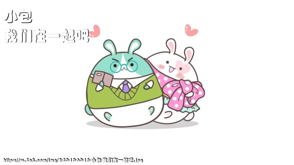 小包我们在一起吧搞笑图片