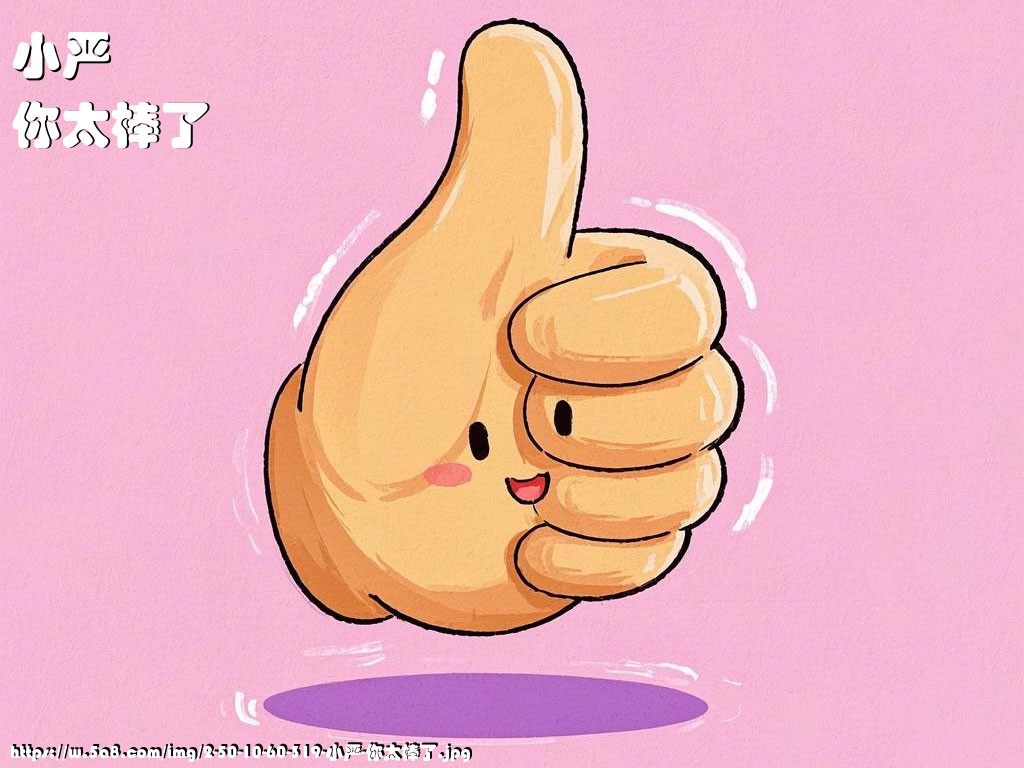 小严你太棒了搞笑图片