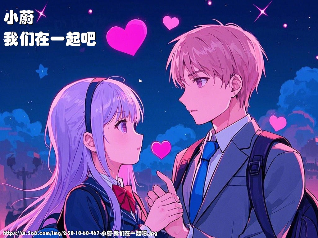 小蔚我们在一起吧搞笑图片