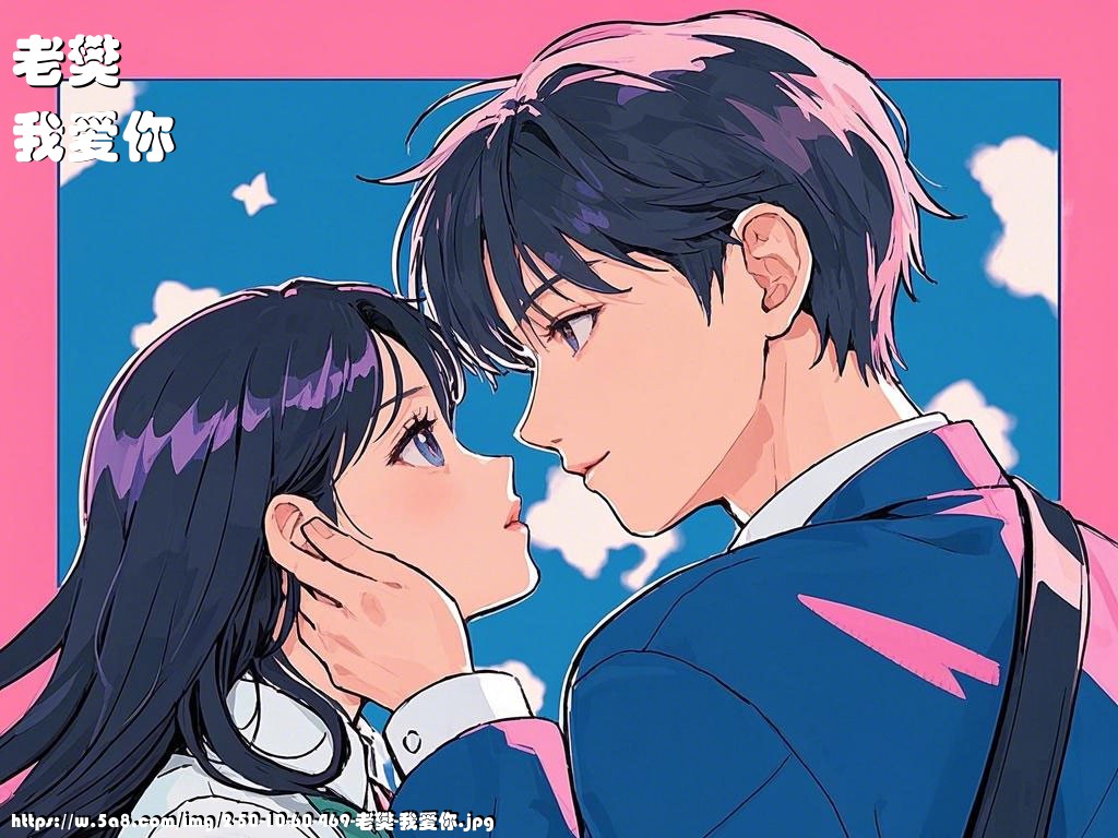 老樊我爱你搞笑图片