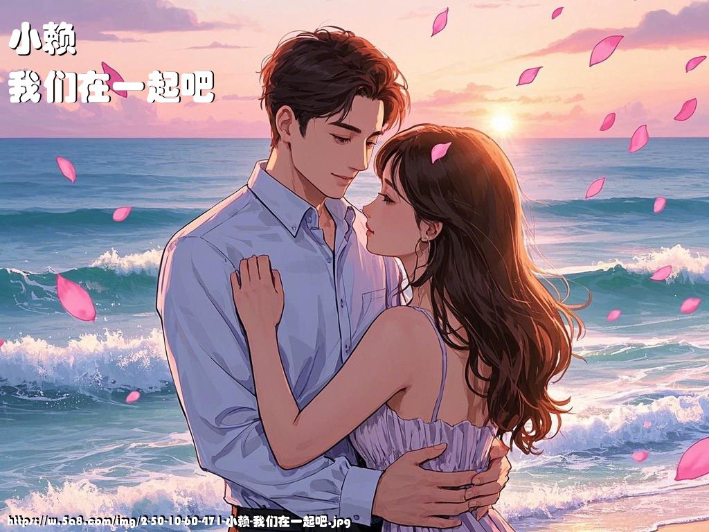 小赖我们在一起吧搞笑图片