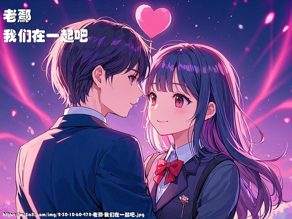 老鄢我们在一起吧搞笑图片