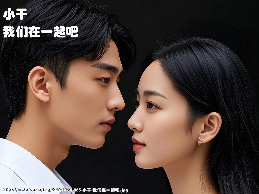 小干我们在一起吧搞笑图片