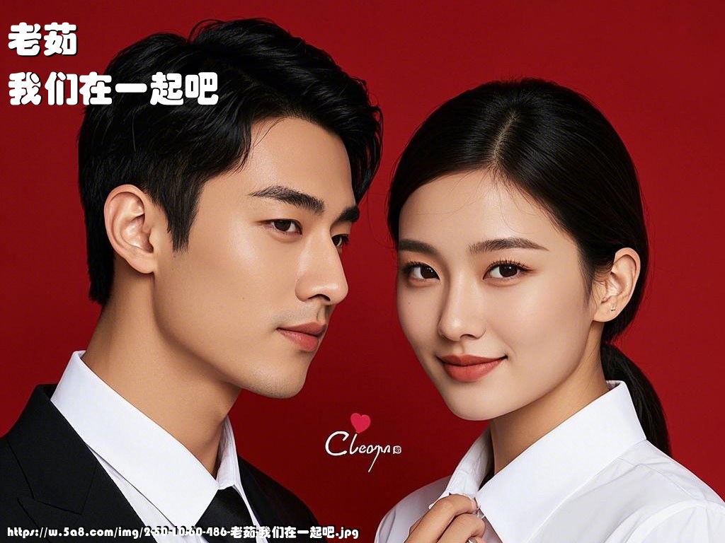 老茹我们在一起吧搞笑图片
