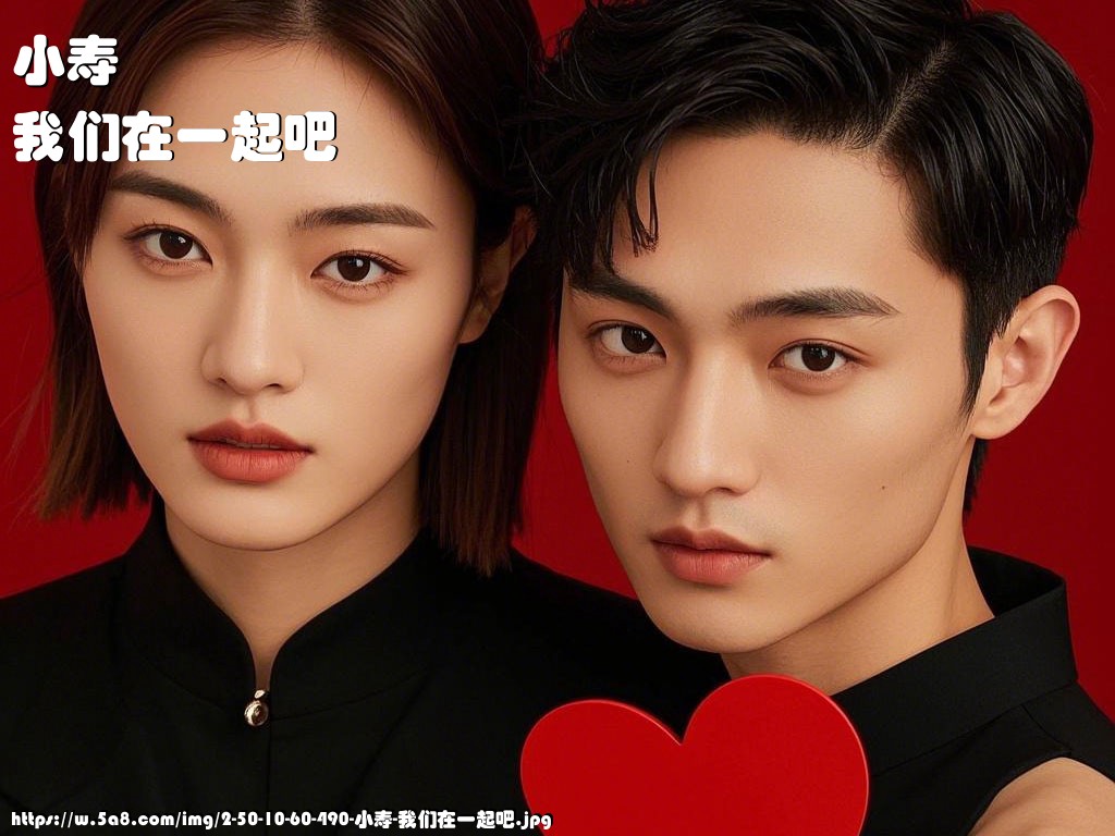 小寿我们在一起吧搞笑图片