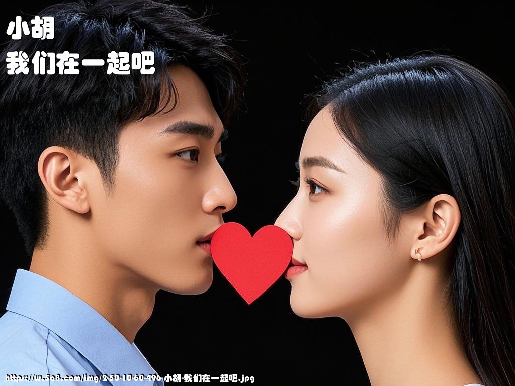 小胡我们在一起吧搞笑图片