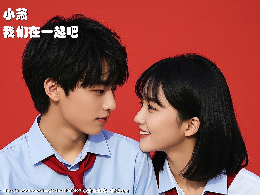 小萧我们在一起吧搞笑图片
