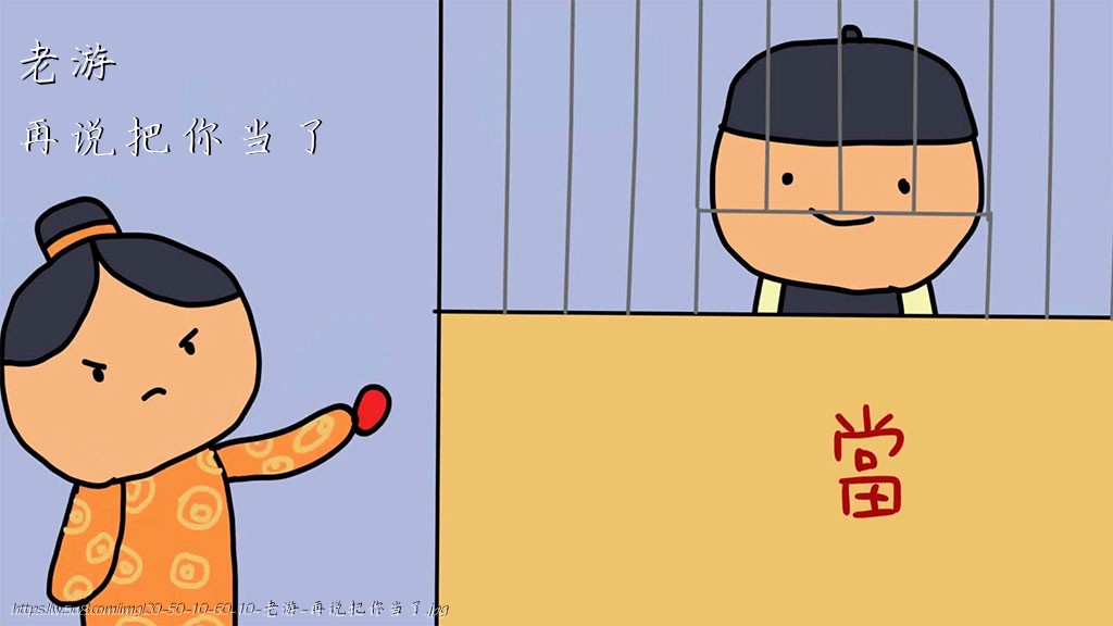 老游再说把你当了搞笑图片