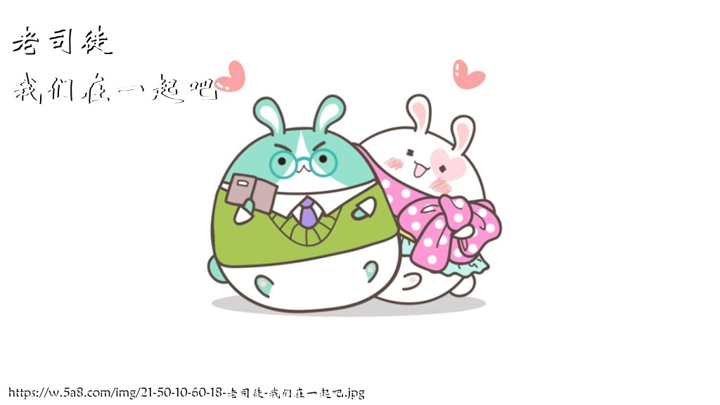 老司徒我们在一起吧搞笑图片