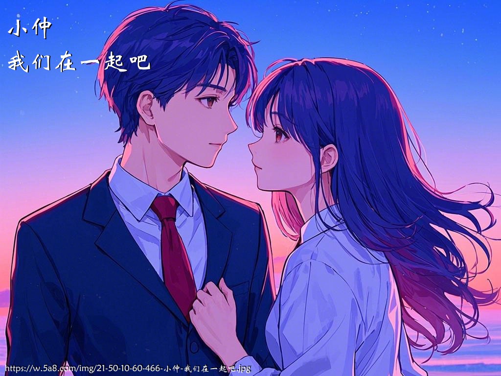 小仲我们在一起吧搞笑图片