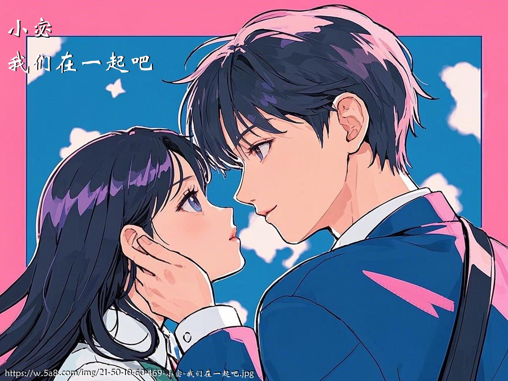小宓我们在一起吧搞笑图片