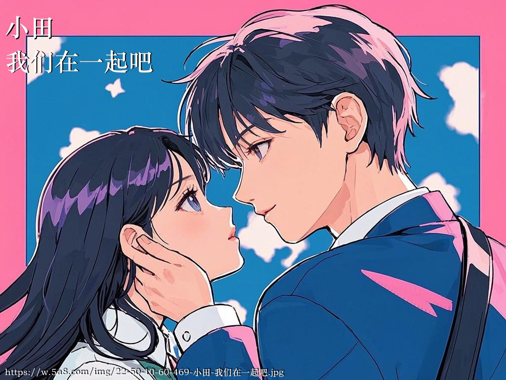 小田我们在一起吧搞笑图片