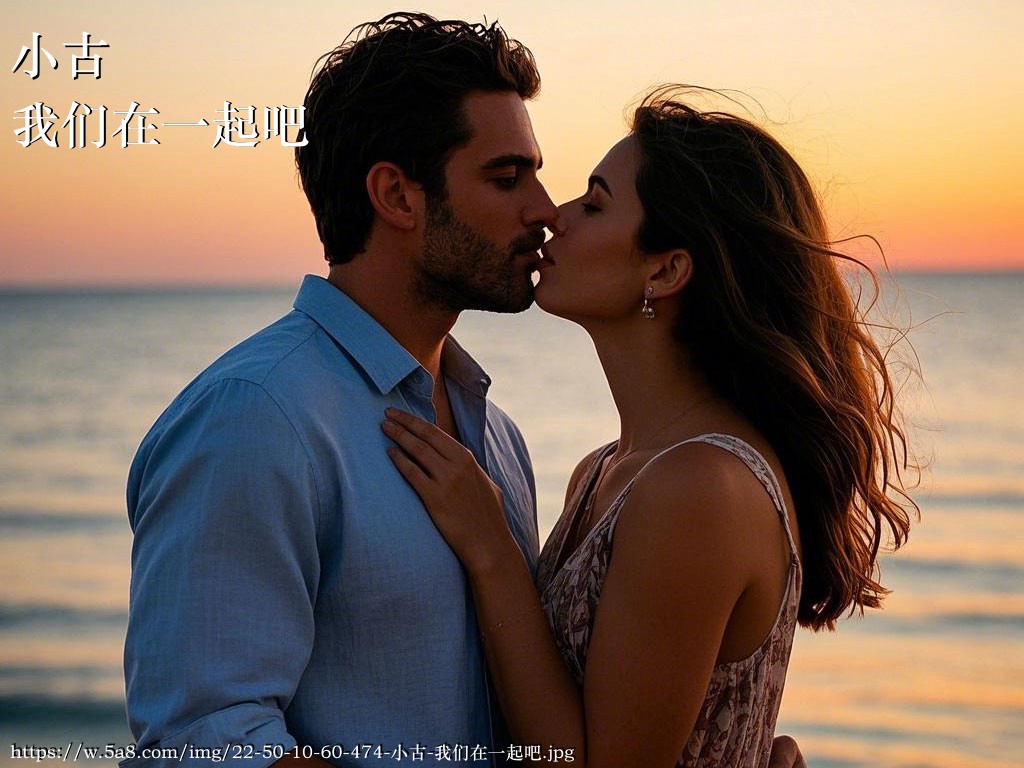小古我们在一起吧搞笑图片