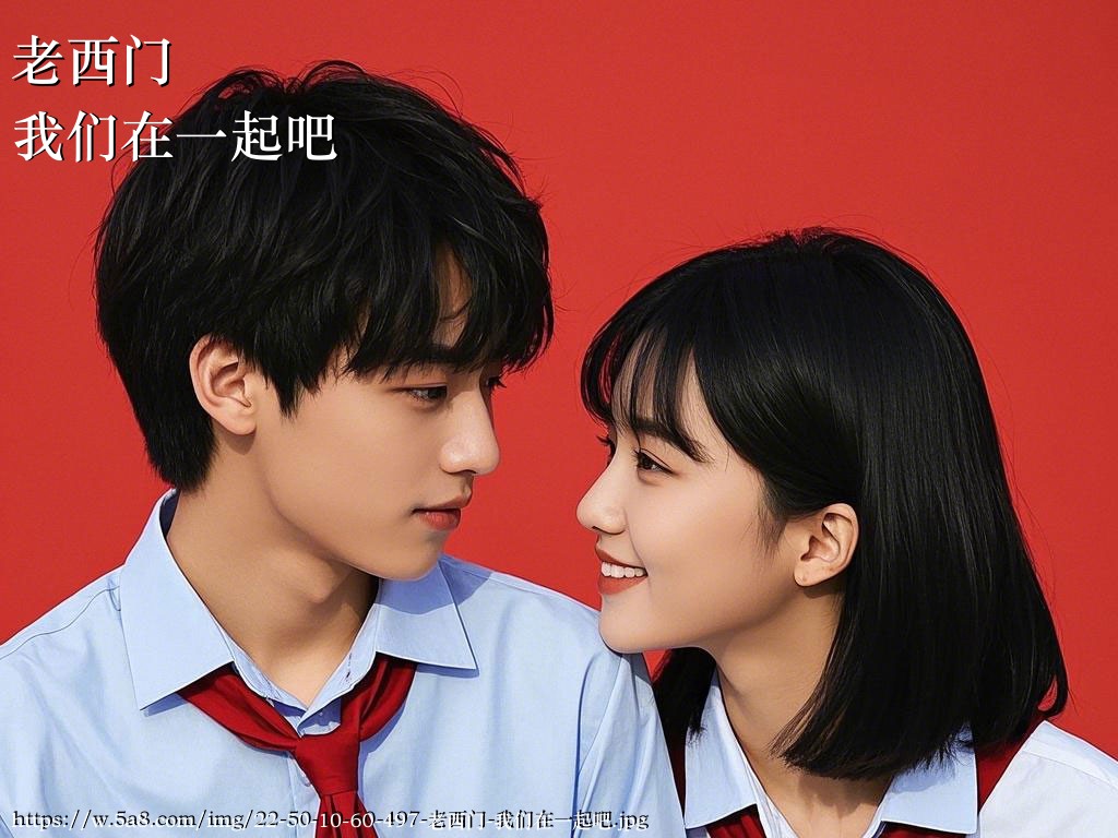老西门我们在一起吧搞笑图片