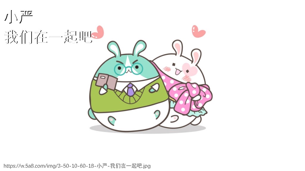 小严我们在一起吧搞笑图片