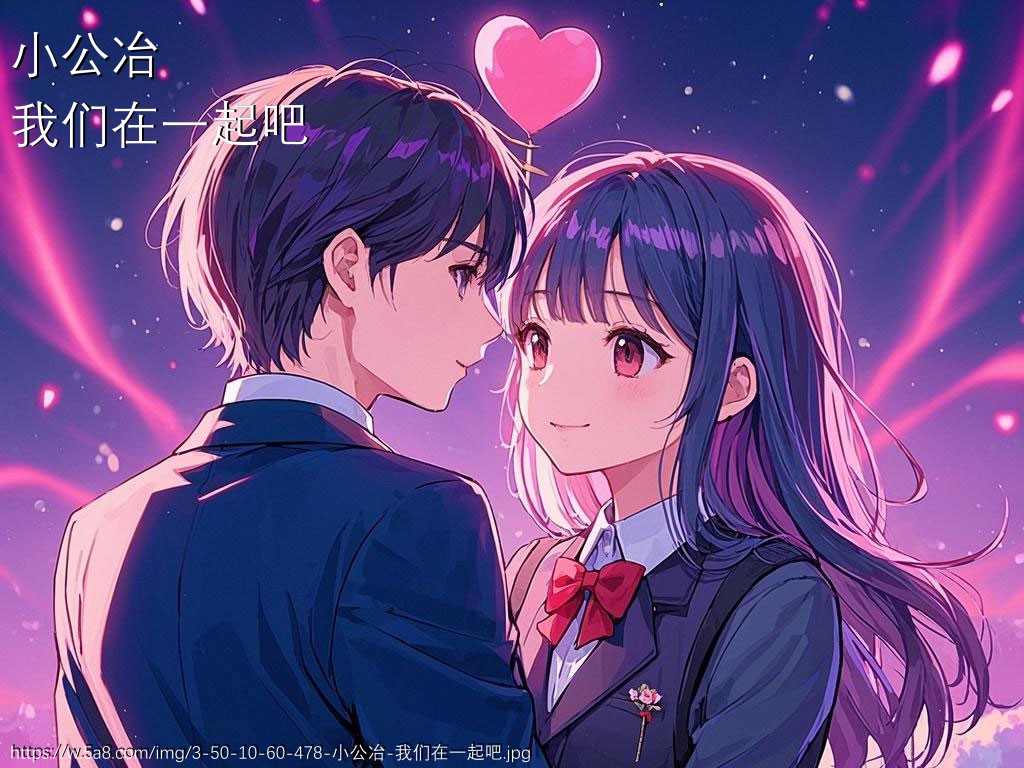 小公冶我们在一起吧搞笑图片