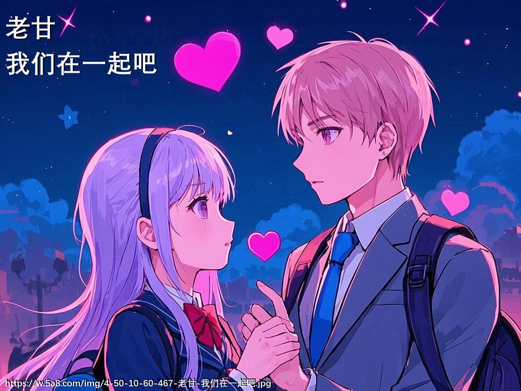 老甘我们在一起吧搞笑图片