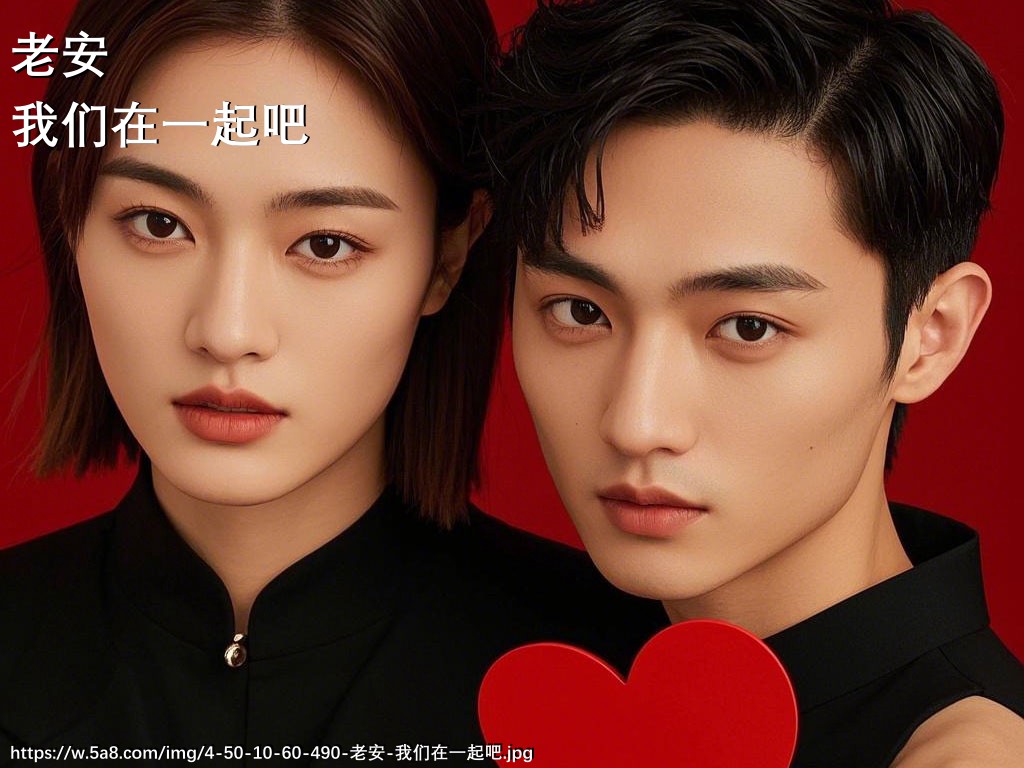 老安我们在一起吧搞笑图片