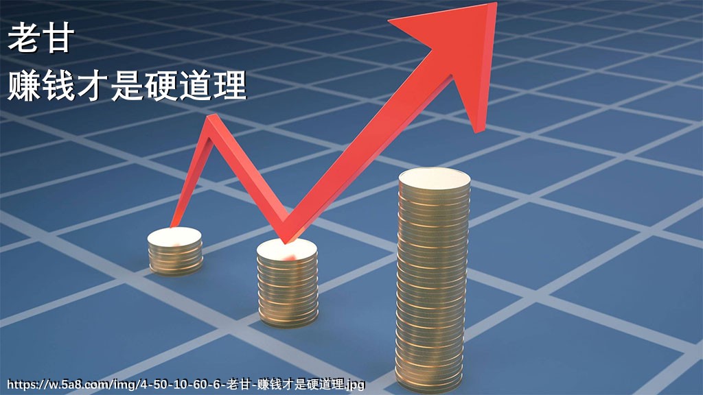 老甘赚钱才是硬道理搞笑图片