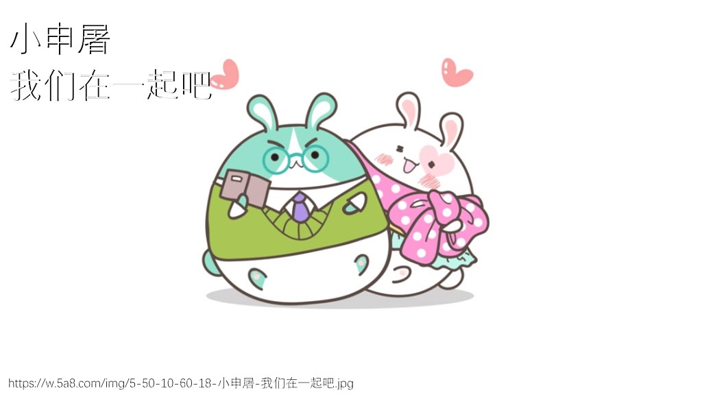 小申屠我们在一起吧搞笑图片