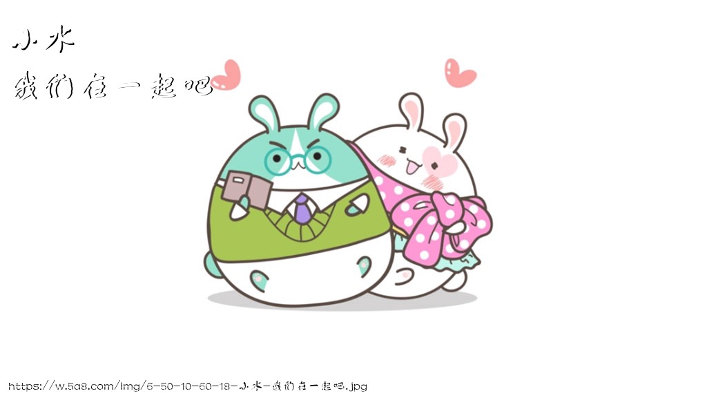 小水我们在一起吧搞笑图片