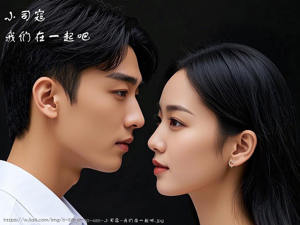 小司寇我们在一起吧搞笑图片
