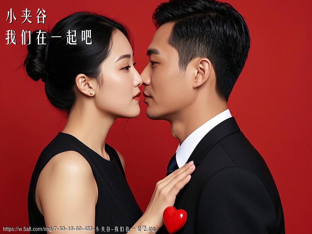 小夹谷我们在一起吧搞笑图片