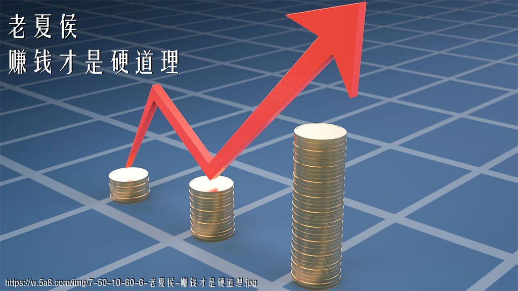 老夏侯赚钱才是硬道理搞笑图片