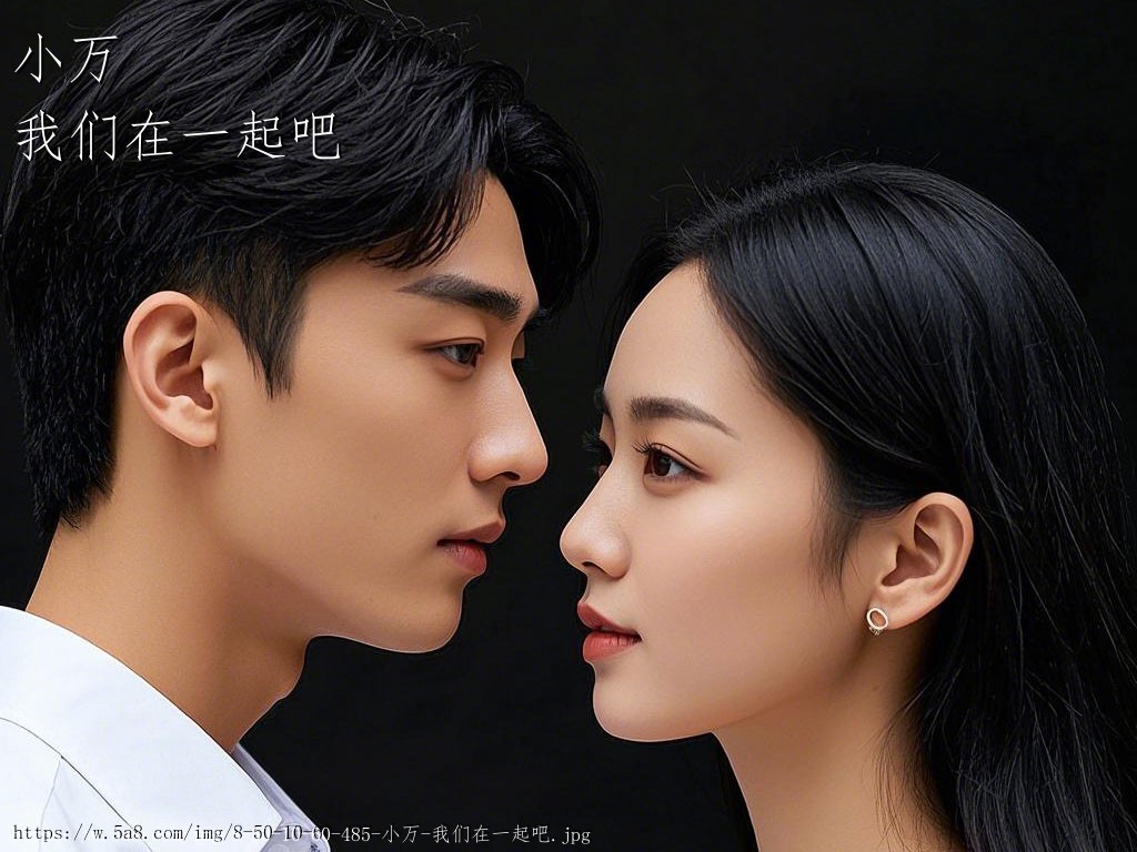 小万我们在一起吧搞笑图片