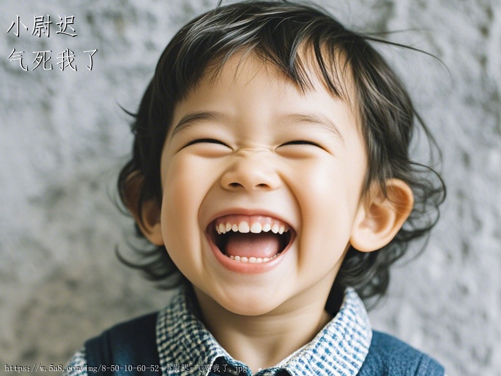 小尉迟气死我了搞笑图片