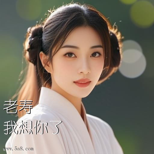 我想你了老寿搞笑图片