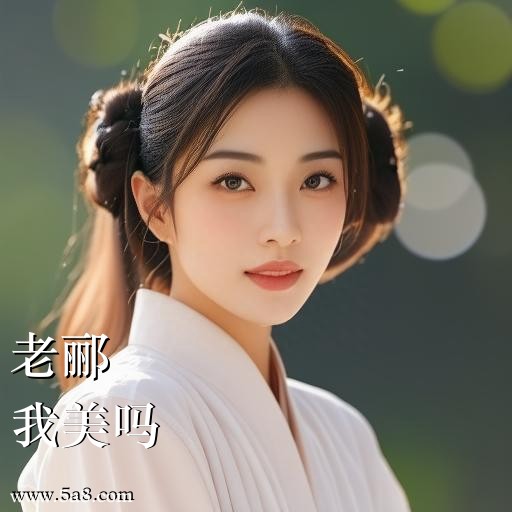 我美吗老郦搞笑图片